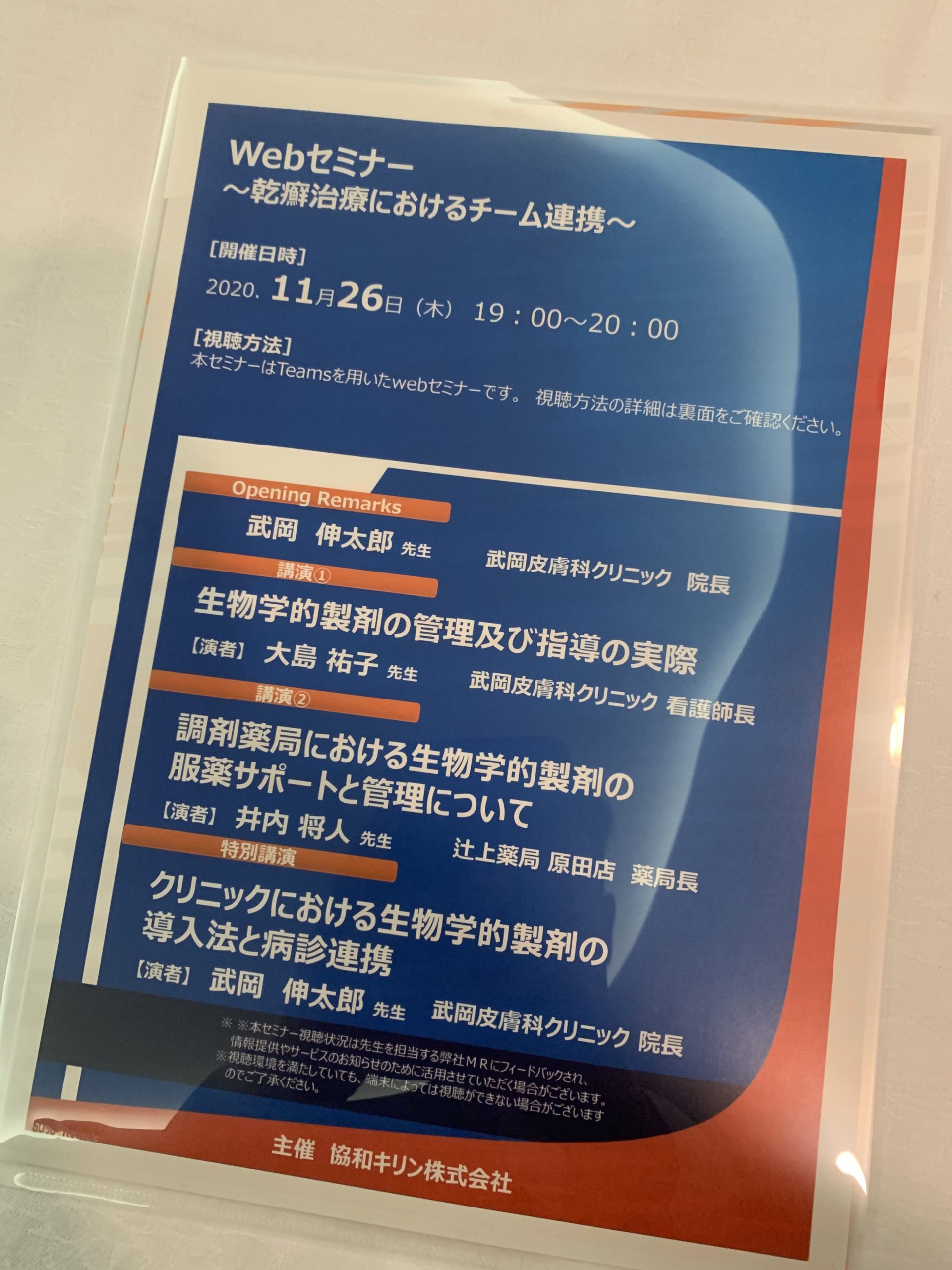 Webセミナー 乾癬治療におけるチーム連携 武岡皮膚科クリニック